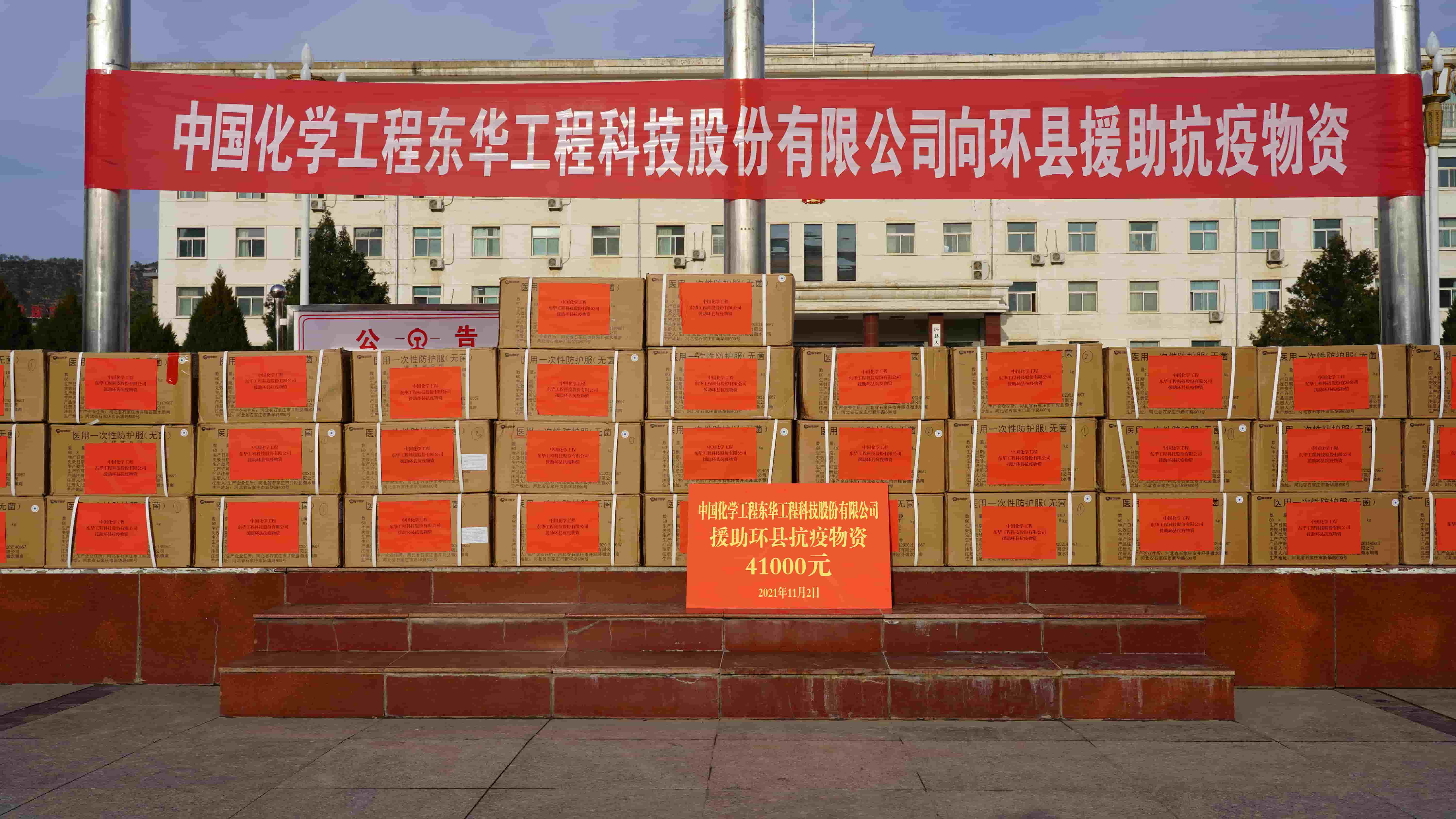 2021年11月2日，東華科技緊急援助的疫情防控物資順利送達(dá)定點(diǎn)幫扶對(duì)象——甘肅省慶陽(yáng)市環(huán)縣