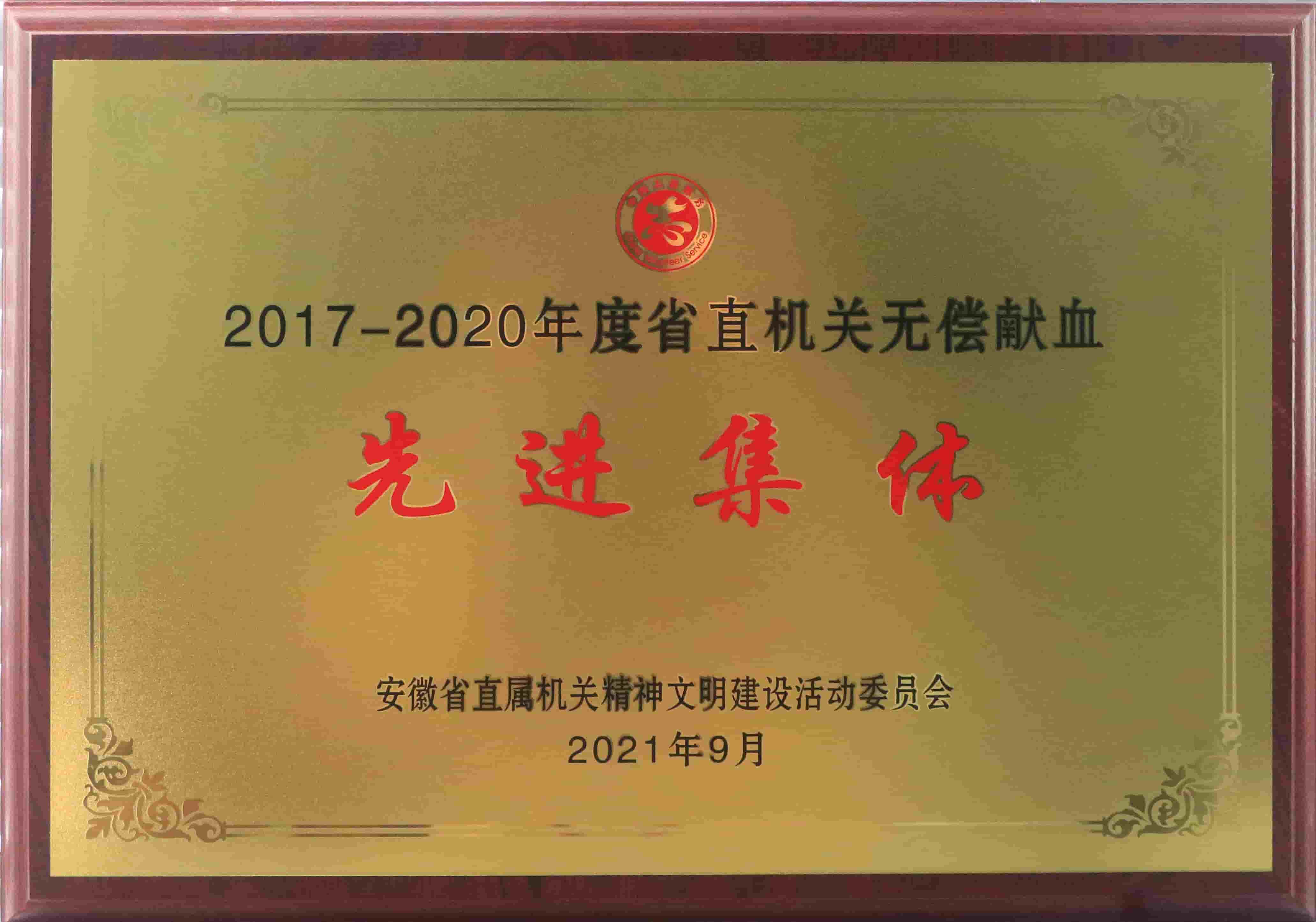 freecompress-2021年9月，東華科技獲得安徽省直機(jī)關(guān)無償獻(xiàn)血先進(jìn)集體等榮譽(yù)
