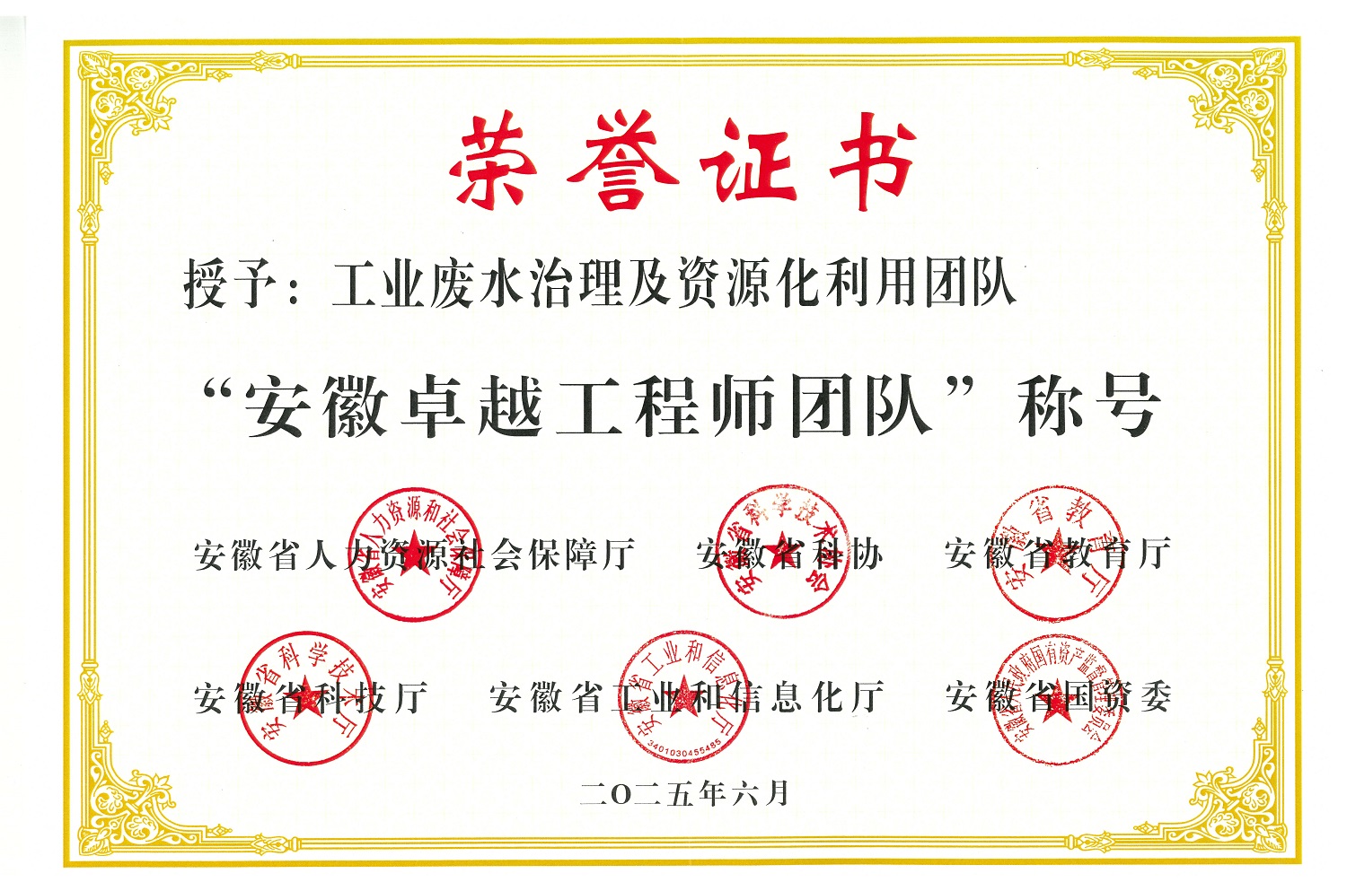 中國(guó)化學(xué)東華公司工業(yè)廢水治理及資源化利用團(tuán)隊(duì)榮獲“安徽卓越工程師團(tuán)隊(duì)”稱號(hào)
